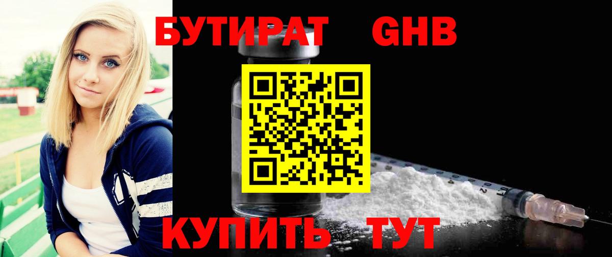Трёхгорный  БУТИРАТ  Вход с VPN  БУТИРАТ GHB 