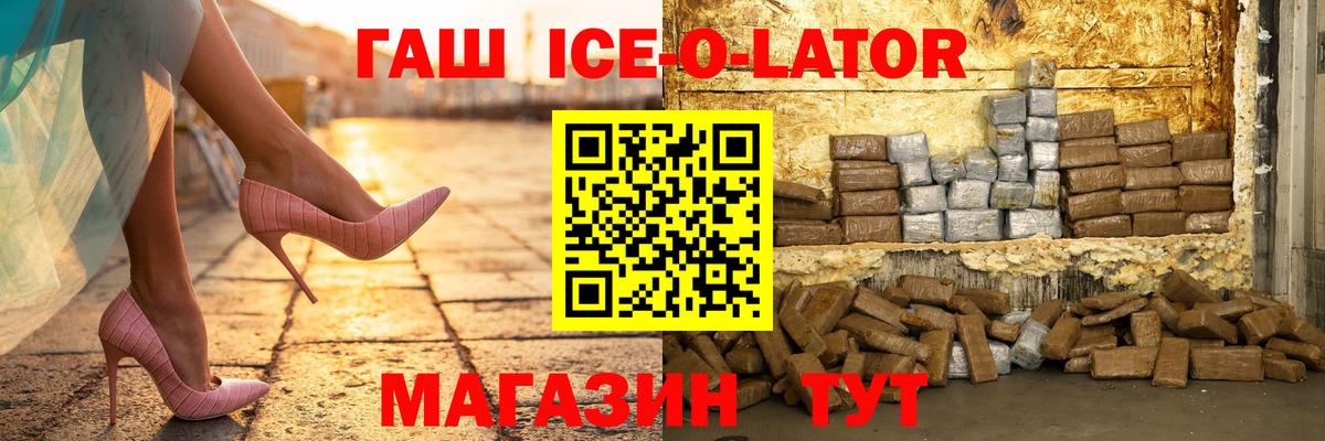 Гашиш гарик  Вход с VPN  ГАШИШ Ice-O-Lator  ГАШИШ  Трёхгорный 